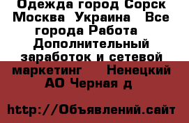 Одежда город Сорск Москва, Украина - Все города Работа » Дополнительный заработок и сетевой маркетинг   . Ненецкий АО,Черная д.